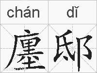 廛邸的拼音