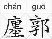 廛郭的拼音