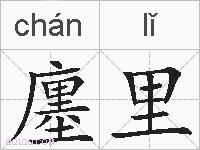 廛里的拼音
