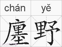 廛野的拼音
