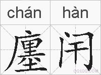 廛闬的拼音