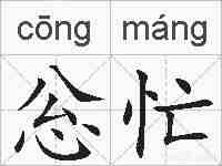 忩忙的拼音