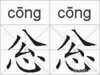 忩忩的拼音
