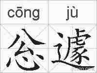 忩遽的拼音