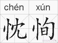 忱恂的拼音