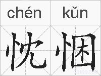 忱悃的拼音