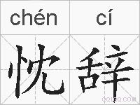 忱辞的拼音