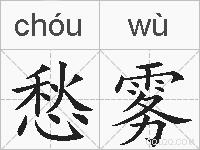 愁雾的拼音