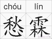 愁霖的拼音