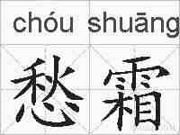 愁霜的拼音