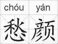 愁颜的拼音