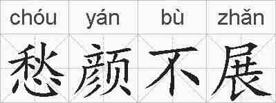 愁颜不展的拼音