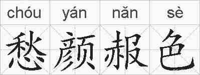 愁颜赧色的拼音
