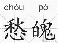 愁魄的拼音