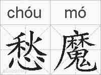 愁魔的拼音