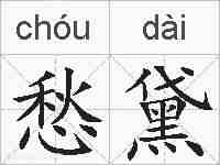 愁黛的拼音