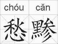 愁黪的拼音