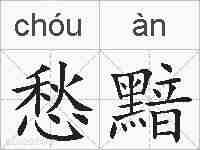 愁黯的拼音