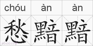 愁黯黯的拼音