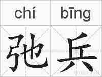 弛兵的拼音