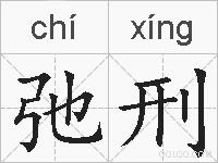 弛刑的拼音