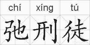 弛刑徒的拼音