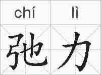 弛力的拼音