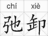 弛卸的拼音