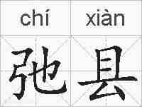 弛县的拼音