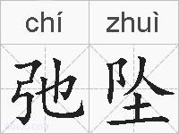 弛坠的拼音