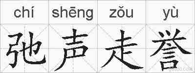 弛声走誉的拼音