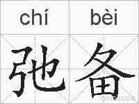 弛备的拼音