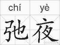 弛夜的拼音