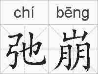 弛崩的拼音