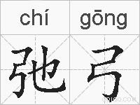 弛弓的拼音