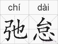 弛怠的拼音