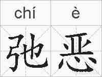 弛恶的拼音