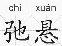 弛悬的拼音