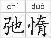 弛惰的拼音