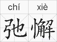 弛懈的拼音