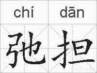 弛担的拼音