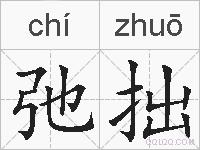 弛拙的拼音