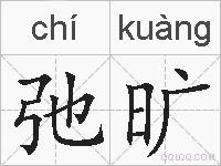 弛旷的拼音