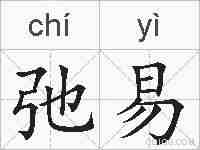 弛易的拼音