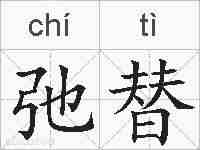 弛替的拼音