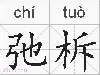 弛柝的拼音
