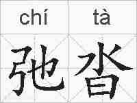 弛沓的拼音