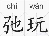 弛玩的拼音