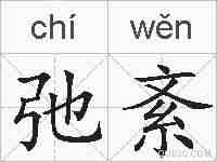 弛紊的拼音