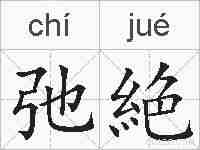 弛絶的拼音